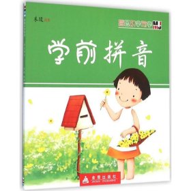 看图识字写字·学前拼音