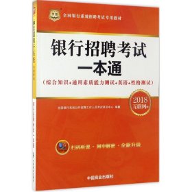 2018华图·全国银行系统招聘考试专用教材：银行招聘考试一本通