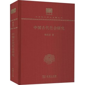 中国古代社会研究