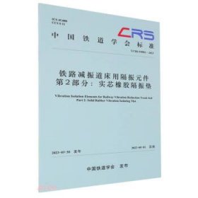 铁路减振道床用隔振元件:第2部分:Part 2:实芯橡胶隔振垫:Solid rubber vibration isolating mat