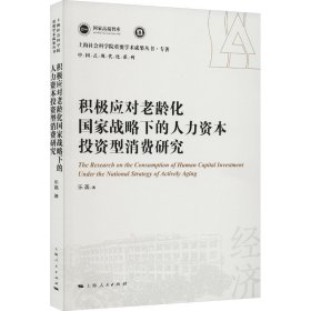 积极应对老龄化国家战略下的人力资本投资型消费研究(上海社会科学院重要学术成果丛书·专著)