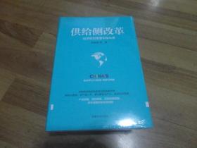 供给侧改革：经济转型重塑中国布局（全新未拆封）