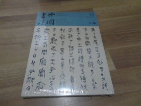 中国书法 2020年第12期【没开封】