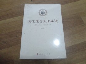 马克思主义十五讲【没开封】