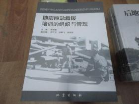 地震应急救援培训的组织与管理