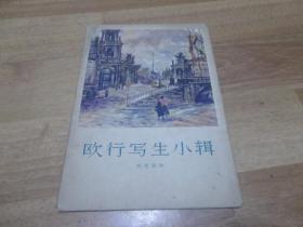 《欧行写生小辑》12张全 1962年出版 活页画册 沈柔坚作