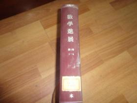 数学进展1955年（创刊号----4    全年精装合订本）