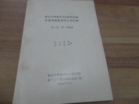 《中国青铜器资料分类目录 第1册：殷·西周篇》【松丸道雄,著名甲骨文、金文学家   签名本】