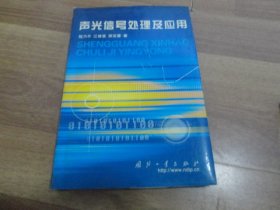 声光信号处理及应用