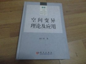 空间变异理论及应用（精装）附光盘