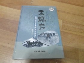 很老很灵的老偏方:老祖宗传下来的灵丹妙药—超值全彩白金版