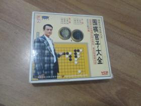 围棋官子大全（2VCD）