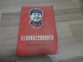 毛主席的革命文艺路线胜利万岁（革命文艺样板评论集）