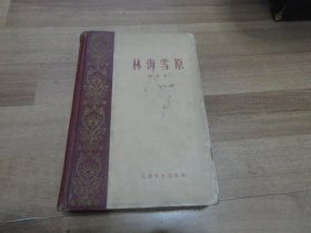 林海雪原【32开 精装 1959年9月北京第1版1印】