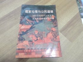 儒家伦理与公民道德 国际学术研讨会论文集（雁侠 签名本）