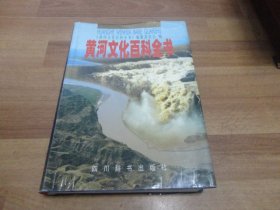 黄河文化百科全书