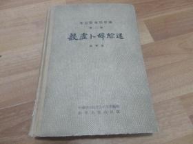 殷墟卜辞综述 1956年一版一印