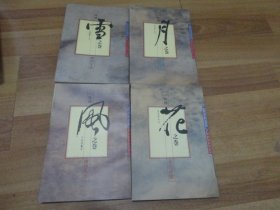 一味禅：风之卷.禅的故事；花之卷.禅的诗偈；雪之卷.禅的生活；月之卷.禅的公案 风花雪月  全四册  全4册