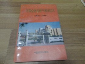 河南金融管理干部学院志(1950-1993)