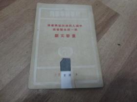 中国人民政治协商会议第一届全体会议重要文献（1949年）