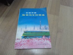 全国铁路旅客列车时刻表1977