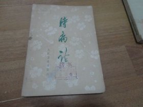 时病论