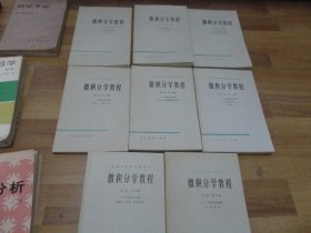 微积分学教程 第一卷 第1、2分册 第二卷 第1、2、3分册 第三卷 第1、2、3分册 【8本合售】全三卷