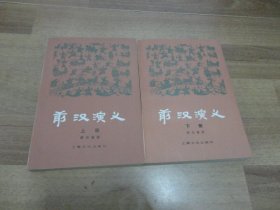 前汉演义上下册，后汉演义上下册（4本合售）1980年一版一印 无章无字