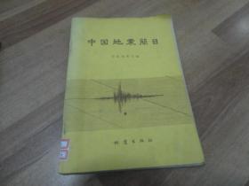 中国强地震简目
