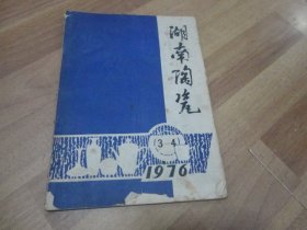 湖南陶瓷(1976年第3-4期)