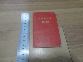 中国共产党章程【袖珍普及本】1956年