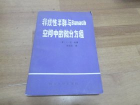 非线性半群与Banach空间中的微分方程