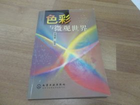 色彩与微观世界