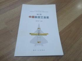 极简中国航空工业史