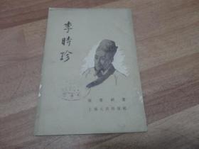 李时珍 1954年1版 1959年8印 蒋兆和 图