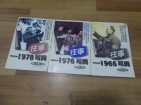 往事【1966写真】【1976写真】【1978写真】