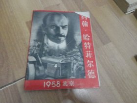 约翰哈特菲尔德 1958 北京