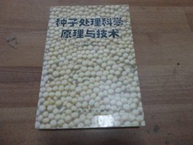 种子处理科学原理与技术