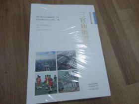 三官庙街道志【全新 未拆封】