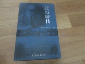 杜百廉传