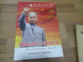 刘少奇纪念馆馆刊：纪念中国人民解放军建军90周年特刊