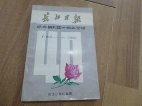 长江日报 纪念创刊四十周年专辑（1949-1989）