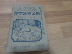 伊索寓言全集（华英对照 详细注释 附译文注释）【1941年印刷】