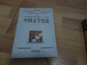 中国文学史论