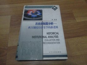 历史的制度分析:西方制度经济史学的新进展 （签赠本）