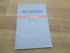 阶段斗争的形象历史        评巜红楼梦》