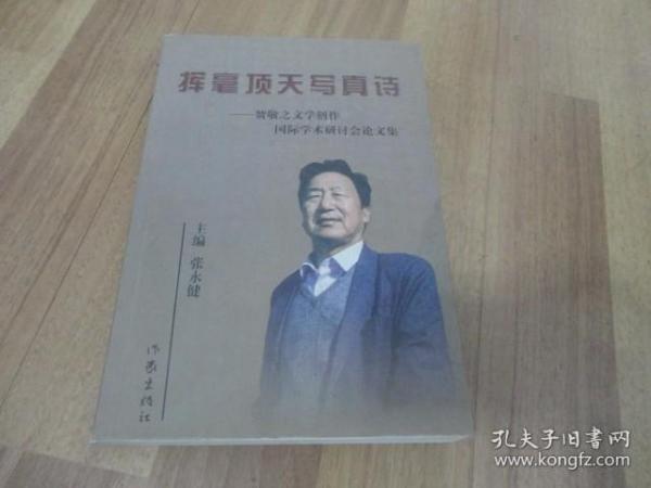 挥毫顶天写真诗:贺敬之文学创作国际学术研讨会论文集