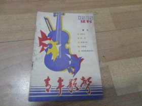 青年歌声【试刊号】1985年7月