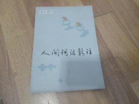 人间词话新注