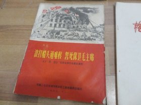 浪打船头道难移 誓死保卫毛主席【缺后皮】